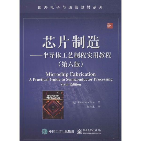 芯片制造-半导体工艺制程实用教程 (美) Peter Van Zant著 电子工业出版社【正版书】