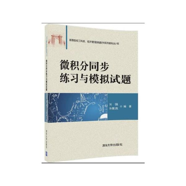 【正版】微积分同步练习与模拟试题  刘强,孙激流 著  清华大学出版社【物流便捷，下单速发】