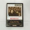 我が道を往く [DVD]