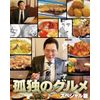 孤独のグルメ スペシャル版 Blu-ray BOX