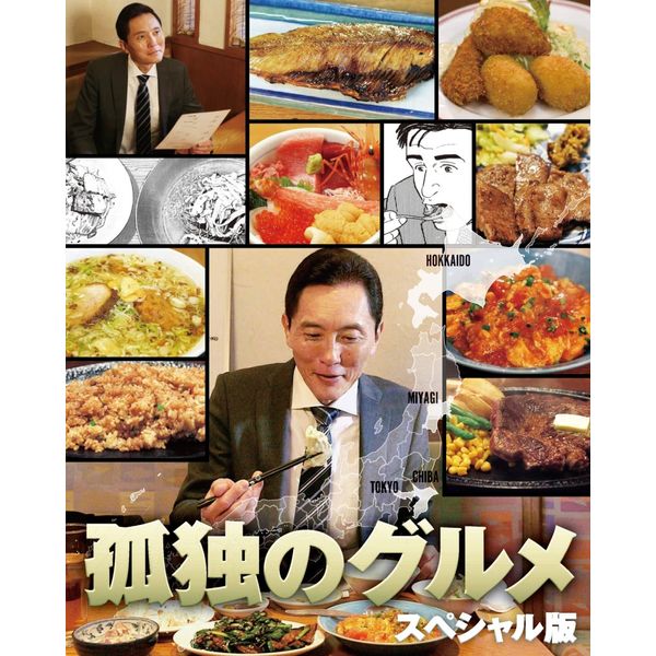 孤独のグルメ スペシャル版 Blu-ray BOX