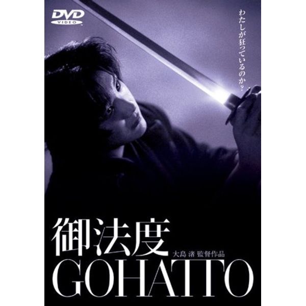 御法度 [DVD]