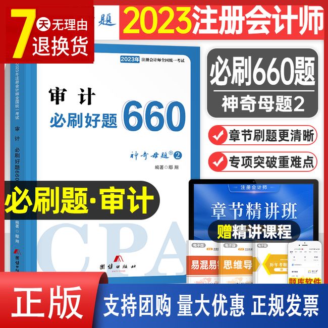 官方2023年注册会计师考试注会审计必刷好题660题母题cpa教材书经济法战略财管习题23章节练习题只做真题库习题册轻一刷题550押题【金辉荣丰图书】