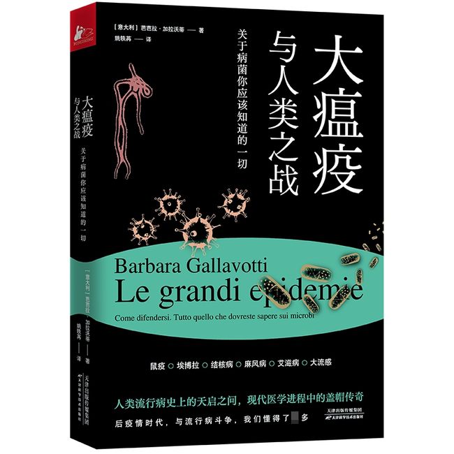 大瘟疫与人类之战：关于病菌你应该知道的一切