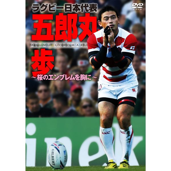 ラグビー日本代表 五郎丸歩 ~桜のエンブレムを胸に~ [DVD]