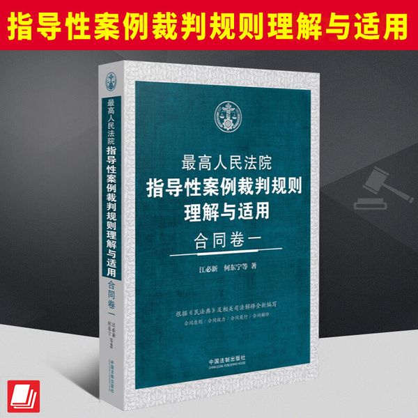 2024新书 最高人民法院指导性案例裁判规则理解与适用 合同卷一 江必新 何东宁 合同原则/效力/履行/解除 法制社9787521638141