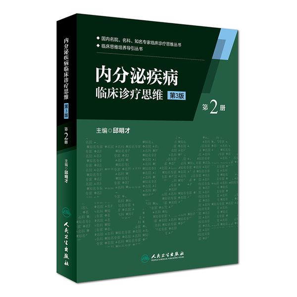 内分泌疾病临床诊疗思维(第二册)(第3版）