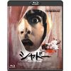 シャドー -HDリマスター特別版- [Blu-ray]