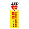 AED is installed, Emergency Streamer Flag, Size Selectable (Compact 17.7 x 59.1 inches (45 x 150 cm), Left Chisel