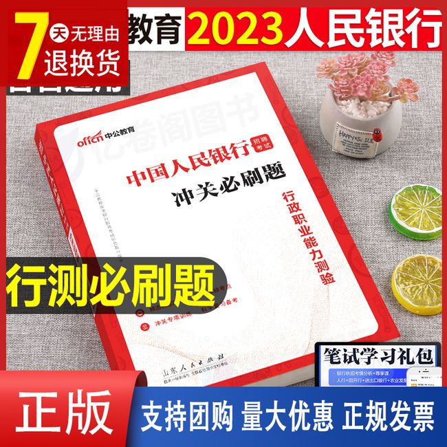 人行行测冲刺必刷题库2023年中国人民银行招聘考试考点行政职业能力测验测试历年真题试卷刷题2022中公招考一本通全国粉笔央行资料【金辉荣丰图书】