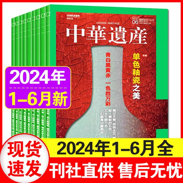 中华遗产杂志2024年1+2+3+4+5+6月共6本 中国国家地理出品文化历史旅游期刊