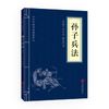 孙子兵法 （中华国学经典精粹·诸子经典本）