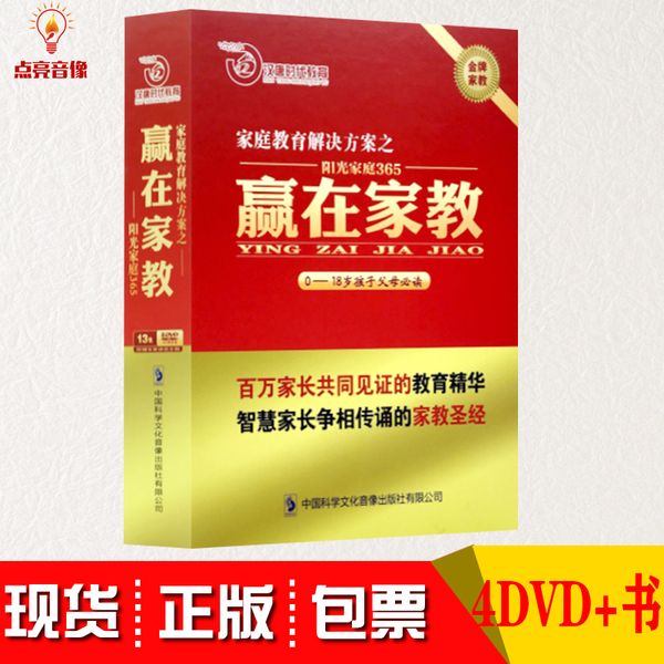 现货包发票赢在家教阳光家庭365家长应该如何指导孩子学习含4DVD+书光盘