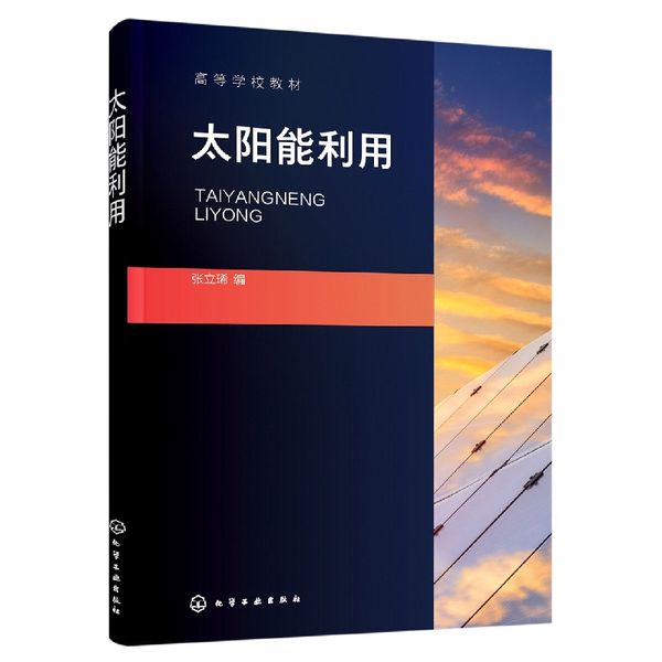 太阳能利用(张立琋)