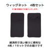 LODI Wig Net Inner Cap Stocking Type (Black) Set of 4