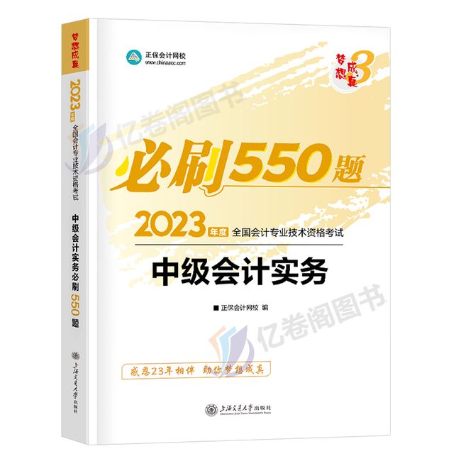 正保会计网校中级会计师职称2023年考试教材书必刷550题会计实务习题试题官方历年真题库试卷2024章节练习题练习册24刷题实物母题【金辉荣丰图书】