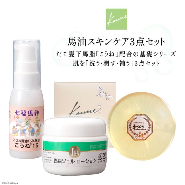 [Hometown tax] Horse oil skin care 3-piece set