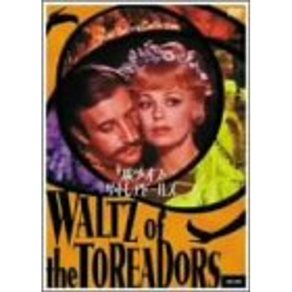 ワルツ・オブ・ザ・トレアドールズ [DVD]