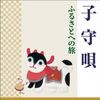 子守唄 ふるさとへの旅