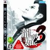 龍が如く3 - PS3