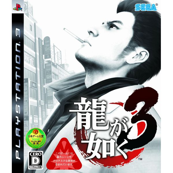 龍が如く3 - PS3