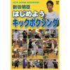 はじめようキックボクシング [DVD]