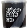 スパイラル黒綿棒 200本入×9個