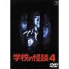 学校の怪談4 [東宝DVD名作セレクション]