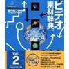 ビデオ素材辞典 Vol.2 CG - 宇宙・地球・惑星