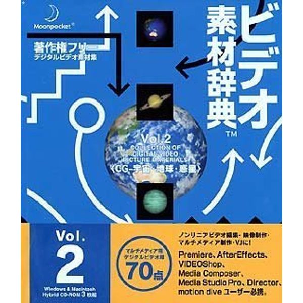 ビデオ素材辞典 Vol.2 CG - 宇宙・地球・惑星
