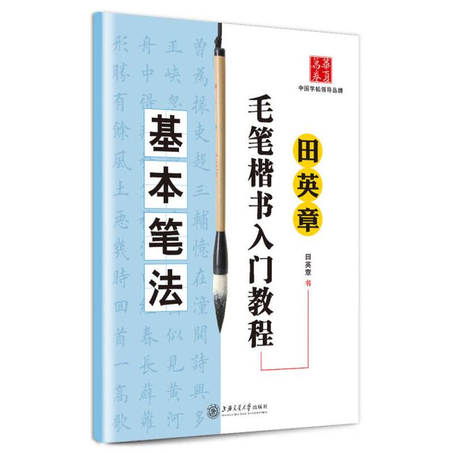 田英章毛笔楷书入门教程 基本笔法 【正版图书】