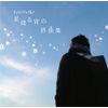 Starry☆Sky~星降る宵の終曲集~
