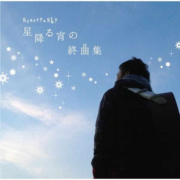 Starry☆Sky~星降る宵の終曲集~