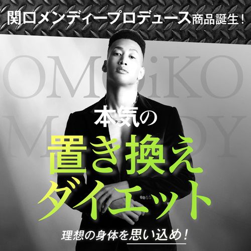 オモイコメンディー omoikomandy 置き換え ダイエット サプリ 関口メンディー メーカーカタログ付 15包
