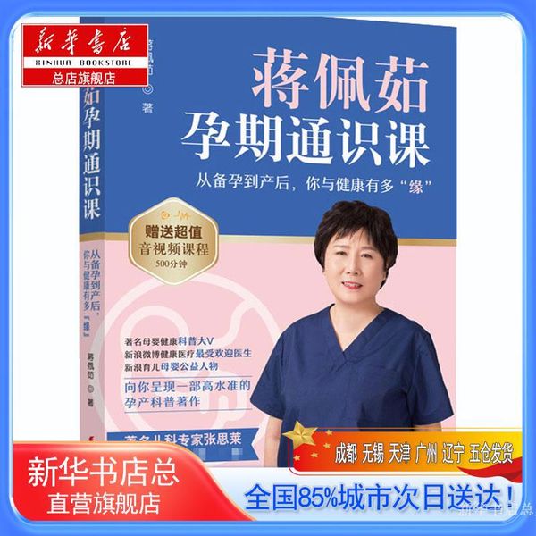 【新华书店总店旗舰店】蒋佩茹孕期通识课 从备孕到产后,你与健康有多"缘",蒋佩茹,中国妇女出版社