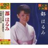 決定版 全曲集 都はるみ GES-14814