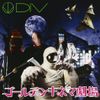ゴールデンキネマ劇場(初回生産限定盤B)(DVD付)