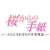 「桜からの手紙～AKB48それぞれの卒業物語～」通常版 DVD-BOX