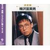 梅沢富美男 決定版