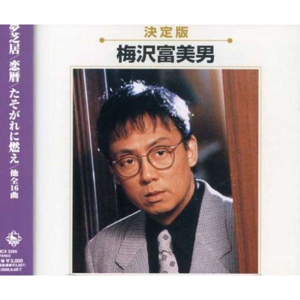 梅沢富美男 決定版