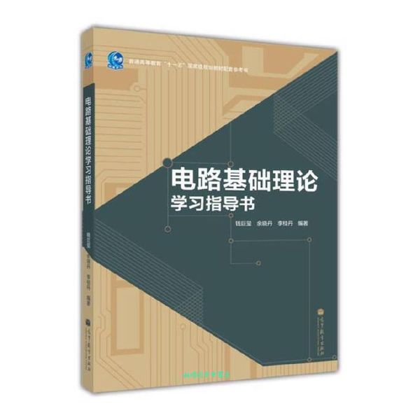 普通高等教育十一五国 家级规划教材配套参考书 电路基础理论学习指导书 钱巨玺、余晓丹、李桂【正版书籍】