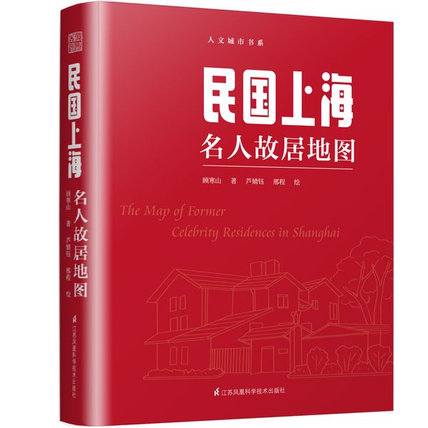 民国上海名人故居地图（按图索骥品读丰子恺、鲁迅、郭沫若、巴金、丁玲、沈从文、张爱玲、钱钟书、傅雷、蔡元培、戴望舒等名人往事）