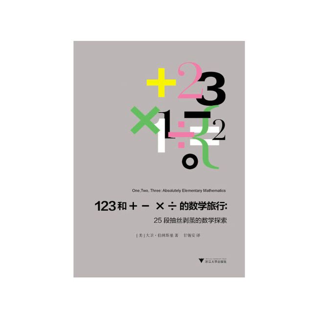 123和＋－×÷的数学旅行：25段抽丝剥茧的数学探索（普林斯顿大学博士、数学家、思想家大卫·伯林斯基以机敏的笔法，展现简单算术的内在灵魂！）