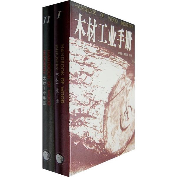 木材工业手册-(全2册) 谭守侠,周定国　主编 中国林业出版社 9787503844881