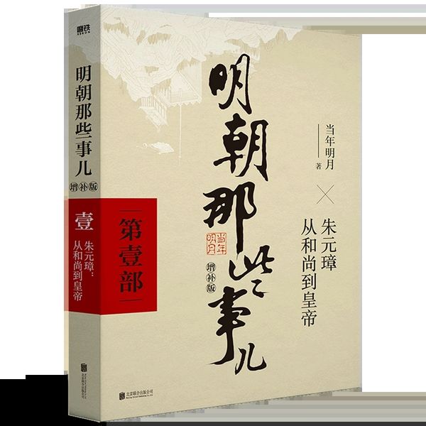 明朝那些事儿第1部增补版朱元璋从和尚到皇帝当年明月著中国古代通史记读物历史畅销书籍中国历史读物 全程演绎明朝三百年兴衰风云北京联合出版公司