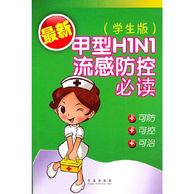 甲型H1N1流感防控（学生版）