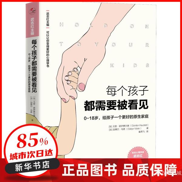 每个孩子都需要被看见 (加)戈登·诺伊费尔德(Gordon Neufeld),(加)加博尔· 北京联合出版社