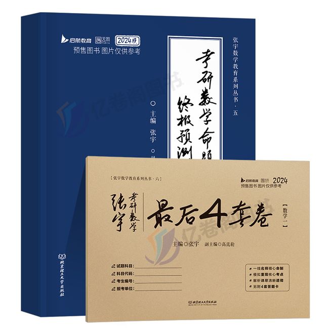 张宇2024年考研数学一数二数三预测8套卷最后4套卷冲刺模拟卷押题八套卷四套卷真题大全解1000题强化36+加2023电子版过关版24【金辉荣丰图书】