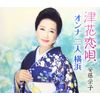 津花恋唄