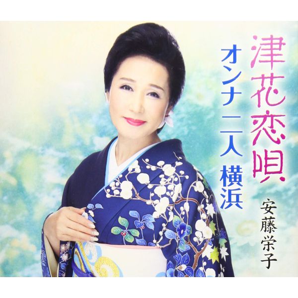 津花恋唄